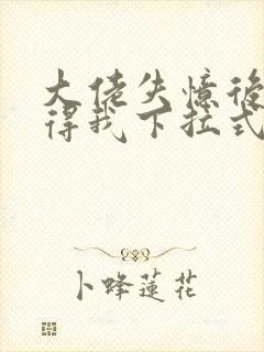 大佬失忆后只记得我下拉式六漫画