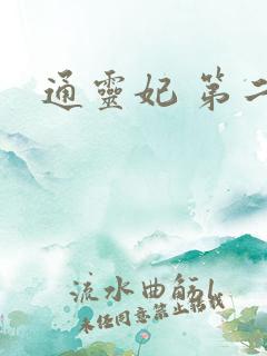 通灵妃 第二季