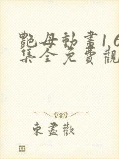 艳母动画1 6集全免费观看