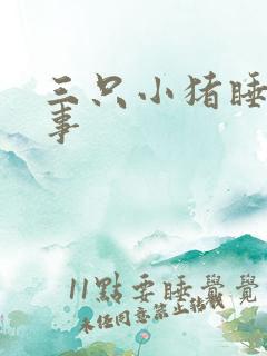 三只小猪睡前故事 三只小猪睡前故事