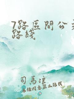 7路区间公交车路线