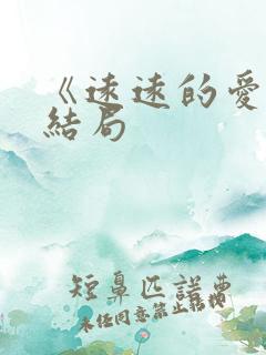 《远远的爱》大结局