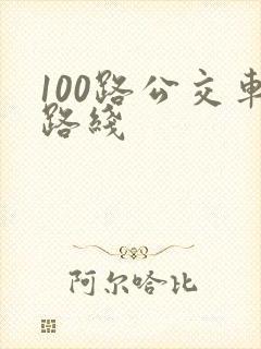 100路公交车路线