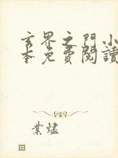 玄界之门小说全本免费阅读无弹窗