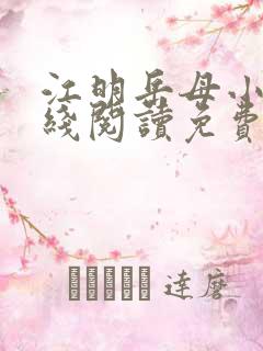 江明岳母小说在线阅读免费