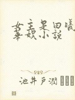 女主是田曦薇的华娱小说