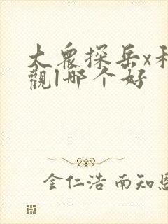 大众探岳x和途观l哪个好