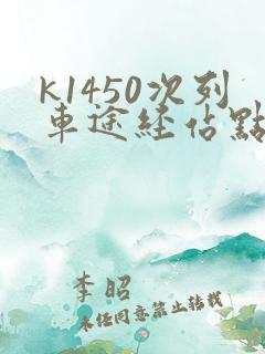 k1450次列车途经站点时刻表