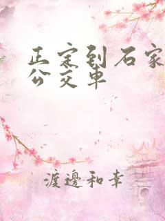 正定到石家庄的公交车