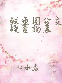 鲅鱼圈公交车路线查询表