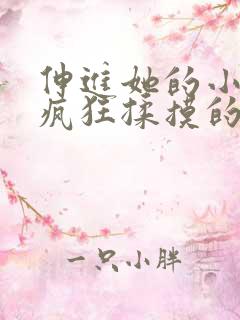 伸进她的小内裤疯狂揉摸的小说