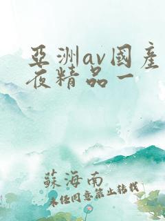 亚洲av国产午夜精品一
