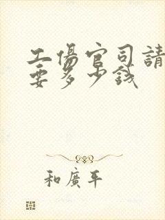 工伤官司请律师要多少钱