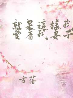 就是这样我还是爱着我妻子动漫免费观看
