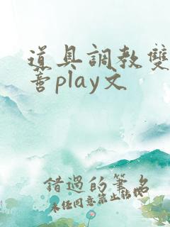 道具调教双性阴蒂play文