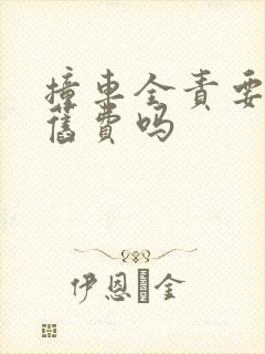 撞车全责要赔折旧费吗