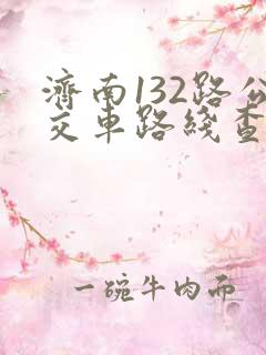 济南132路公交车路线查询