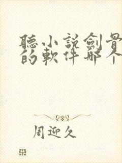 听小说剑骨免费的软件哪个最好