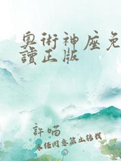 奥术神座免费阅读正版