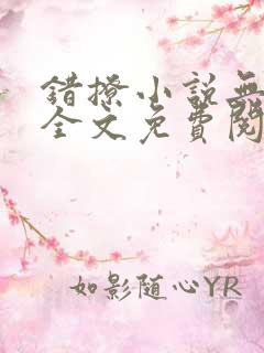 错撩小说无弹窗全文免费阅读