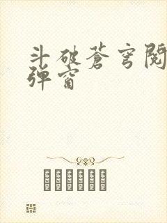 斗破苍穹阅读无弹窗