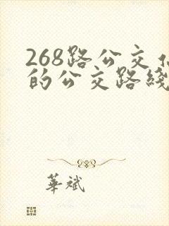 268路公交站的公交路线 268路公交站的公交路线