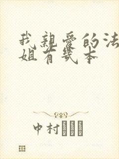 我亲爱的法医小姐有几本
