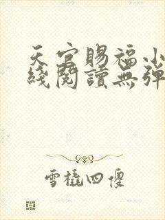天官赐福小说在线阅读无弹窗