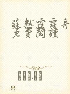 苏然霍霆舟全文免费阅读