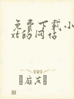 免费下载小说txt的网站