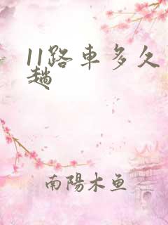 11路车多久一趟 11路车多久一趟