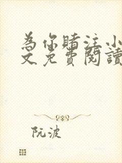 为你赌注小说全文免费阅读无弹窗