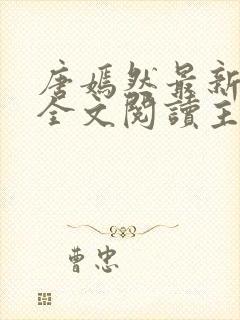 唐嫣然最新章节全文阅读主角陈万里