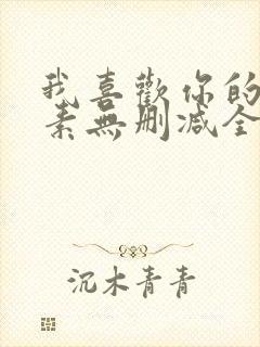 我喜欢你的信息素无删减全文阅读笔趣阁