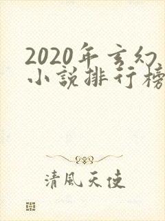 2020年玄幻小说排行榜前十名