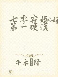 七零宠婚:嫁给第一硬汉