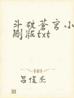 斗破苍穹小说未删版txt