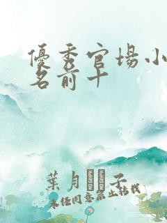 优秀官场小说排名前十 优秀官场小说排名前十