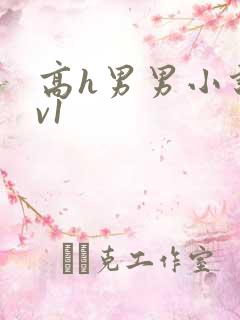 高h男男小说1v1 高h男男小说1v1