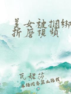 美女被捆绑调教折磨视频
