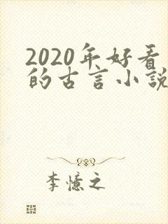 2020年好看的古言小说推荐