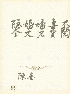 隐婚娇妻不好惹全文免费阅读