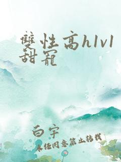 双性高h1v1甜宠