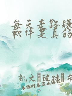 每天走路赚钱的软件是真的吗
