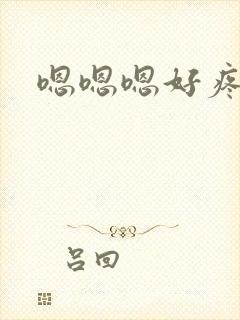嗯嗯嗯好疼不要