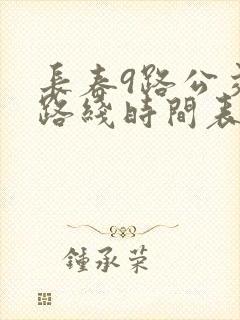 长春9路公交车路线时间表