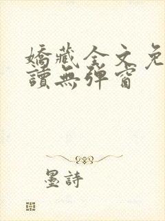 娇藏全文免费阅读无弹窗