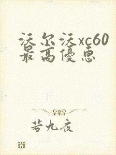 沃尔沃xc60最高优惠