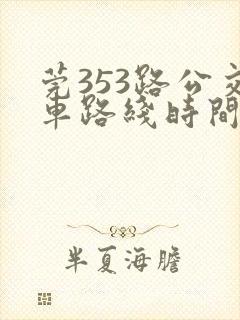 莞353路公交车路线时间表