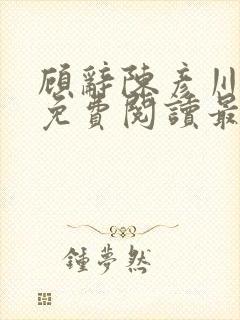 顾辞陈彦川全文免费阅读最新章节下
